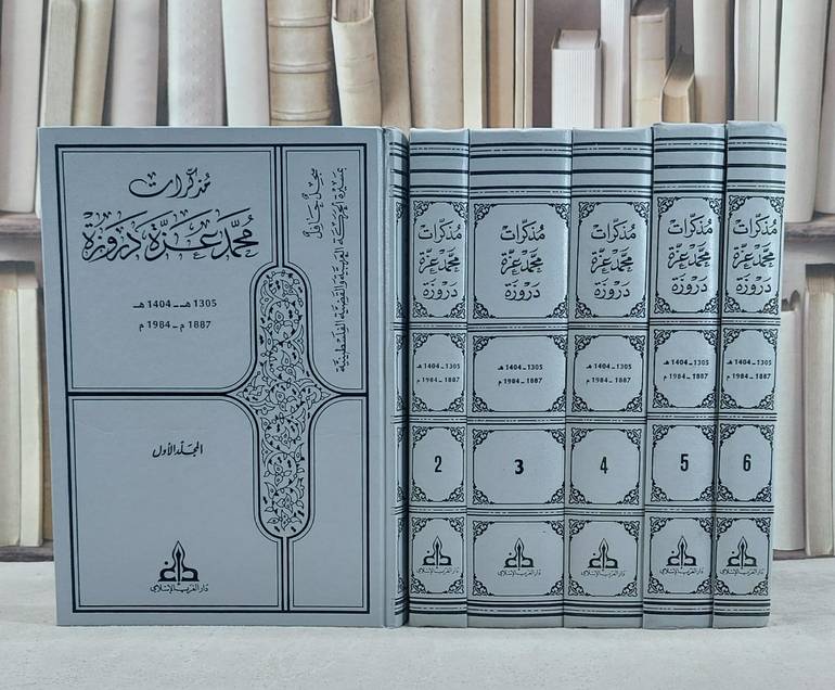 مذكرات محمد عزة دروزة 1/6 / تأليف محمد عزة دروزة