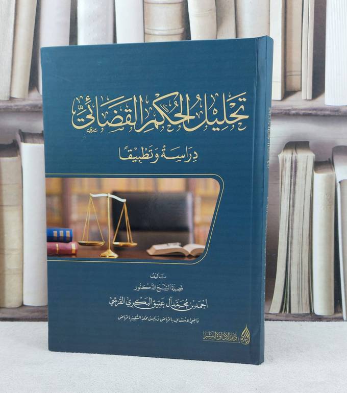 تحليل الحكم القضائي دراسة وتطبيقا / تأليف احمد محمد آل عتيق البكري