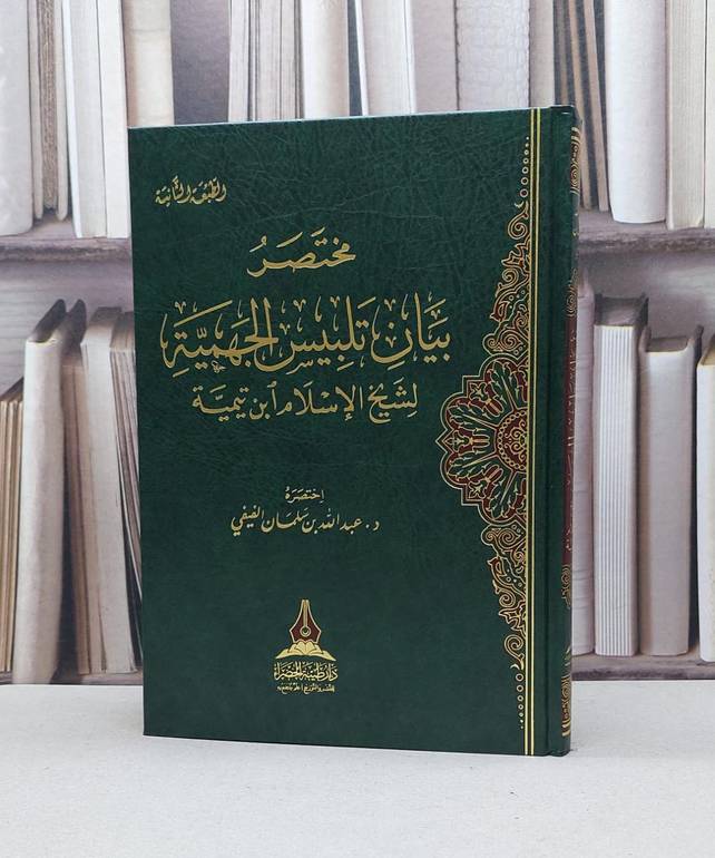 مختصر بيان تلبيس الجهمية لشيخ الاسلام ابن تيمية / عبد الله سلمان الفيفي