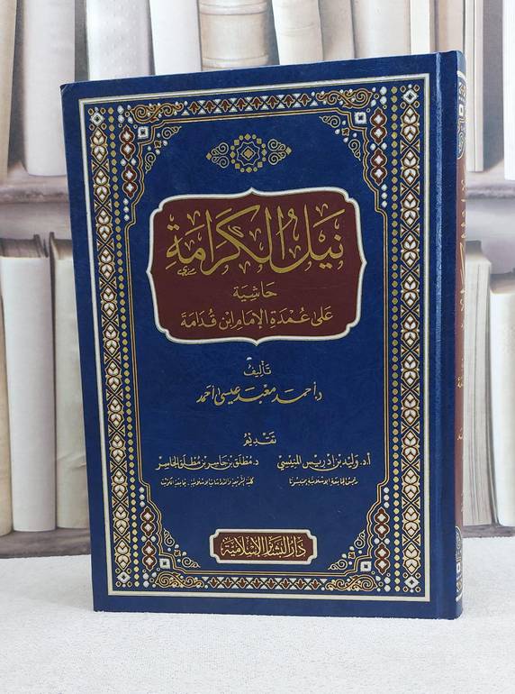 نيل الكرامة حاشية على عمدة الفقه لابن قدامة / تأليف احمد معبد عيسى احمد