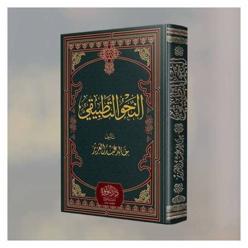 النحو التطبيقي / خالد عبدالعزيز