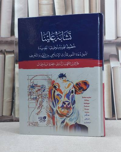 تشابه علينا خطوط الهيرمينوطيقيا الجديدة تاويل دعاة التنوير للتراث الاسلامي بين النقد والتحريف / تأليف فخر الدين الكهرمان آبادي حمزة بن سليمان
