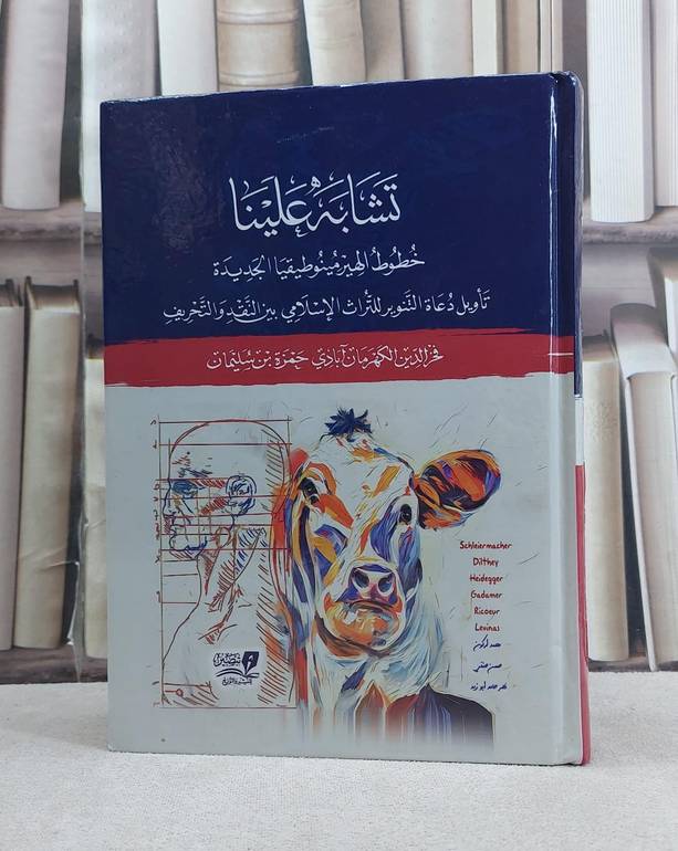 تشابه علينا خطوط الهيرمينوطيقيا الجديدة تاويل دعاة التنوير للتراث الاسلامي بين النقد والتحريف / تأليف فخر الدين الكهرمان آبادي حمزة بن سليمان