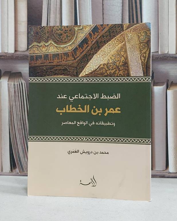 الضبط الاجتماعي عند عمر ابن الخطاب وتطبيقاته / محمد درويش العمري