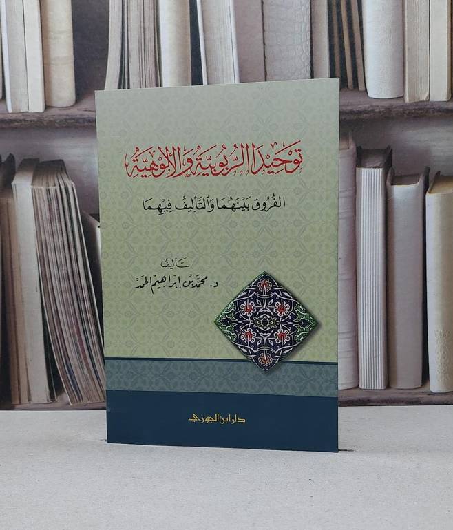 توحيد الربوبية والالوهية الفروق بينهما /  تأليف - محمد إبراهيم الحمد