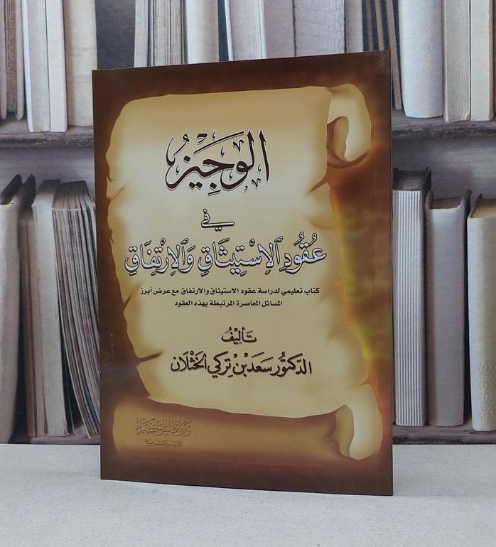 الوجيز في عقود الاستيثاق والارتفاق / سعد تركي الخثلان