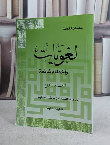 لغويات واخطاء شائعة (العدد الاول)/ تأليف عبد اللطيف محمد الخطيب