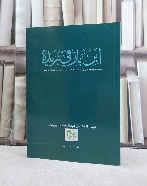 ابن باز في بريدة / عبد الملك البريدي