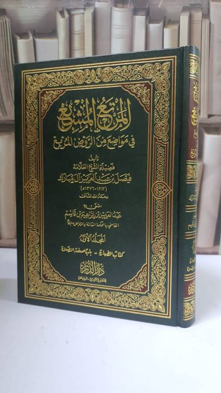 المرتع المشبع في مواضع من الروض المربع 1/10 - فيصل آل مبارك - اعتنى به: عبد العزيز بن قاسم