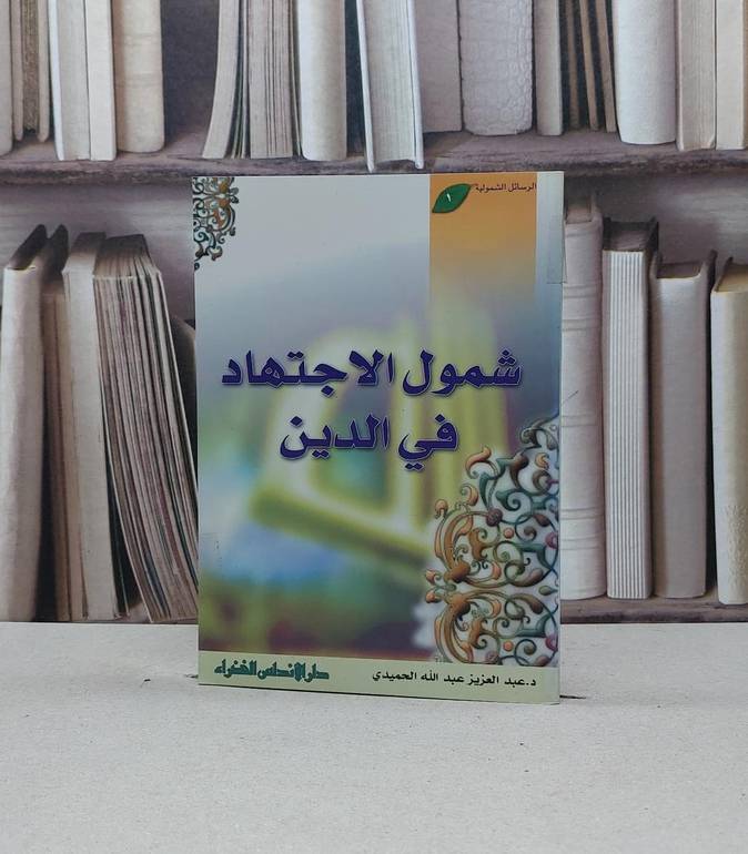 شمول الاجتهاد في الدين / عبد العزيز الحميدي