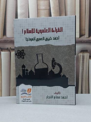 القراءة العلموية للإسلام احمد خيري العمري أنموذجا / احمد عصام النجار