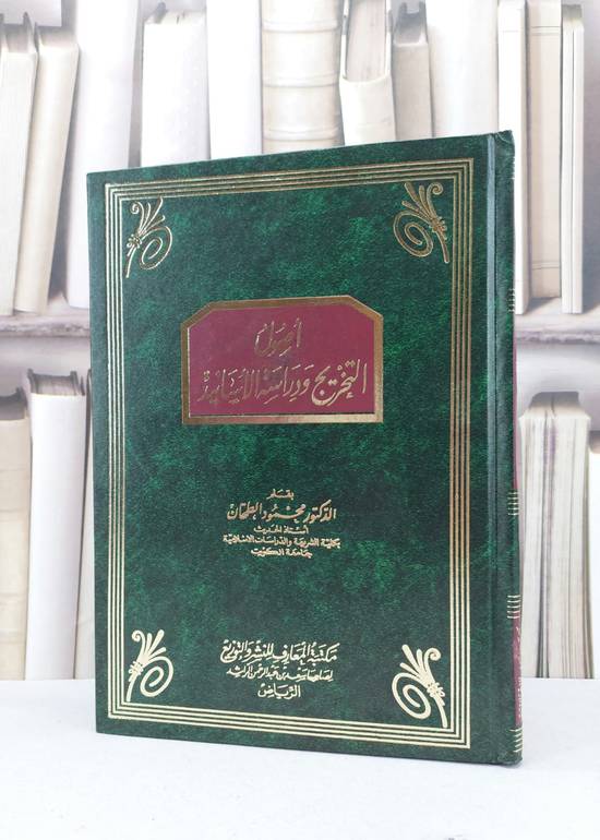 اصول التخريج ودراسة الاسانيد / محمود الطحان