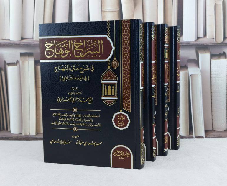 السراج الوهاج في شرح متن المنهاج في الفقه الشافعي 4/1 / تأليف : محمد الزهري العمراوي / تحقيق : حسن السماحي سويدان - سفيان السماحي