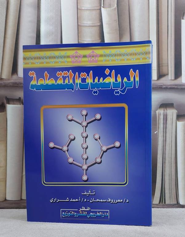 الرياضيات المتقطعة / معروف سمحان / تحقيق:م احمد شراري