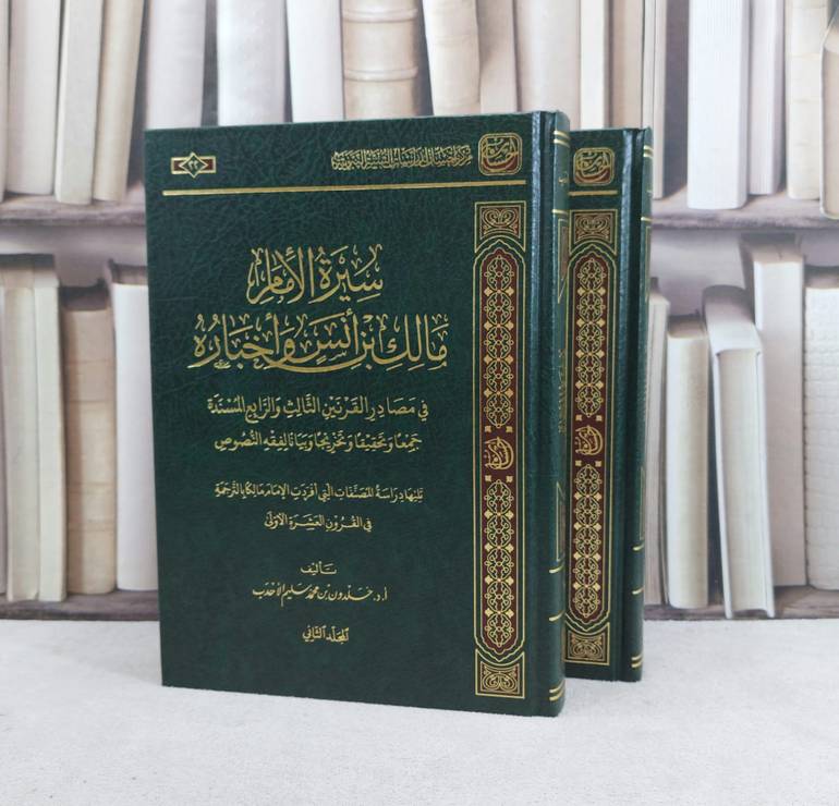 سيرة الامام مالك 2/1 / تأليف خلدون محمد سليم الاحدب