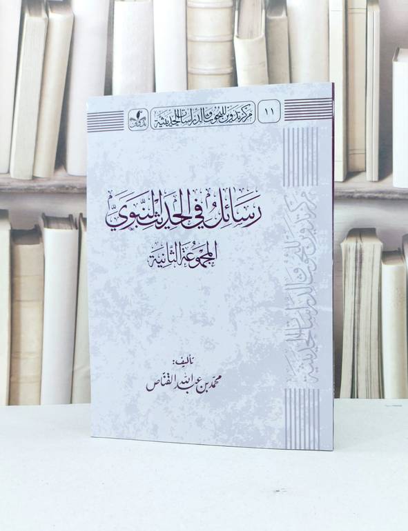 رسائل في الحديث النبوي المجموعة الثانية / محمد عبد الله القناص