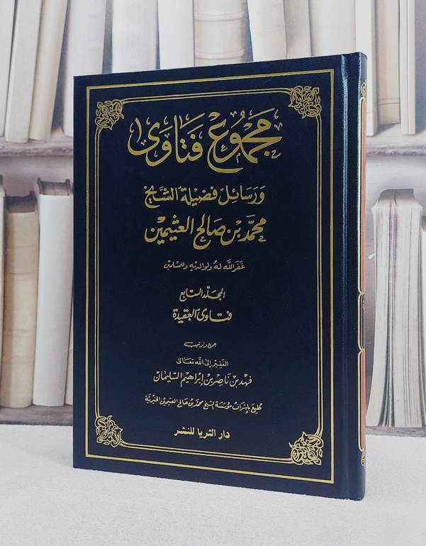 مجموع فتاوى ورسائل ابن عثيمين (7) / محمد صالح العثيمين / تحقيق:فهد ناصر السليمان