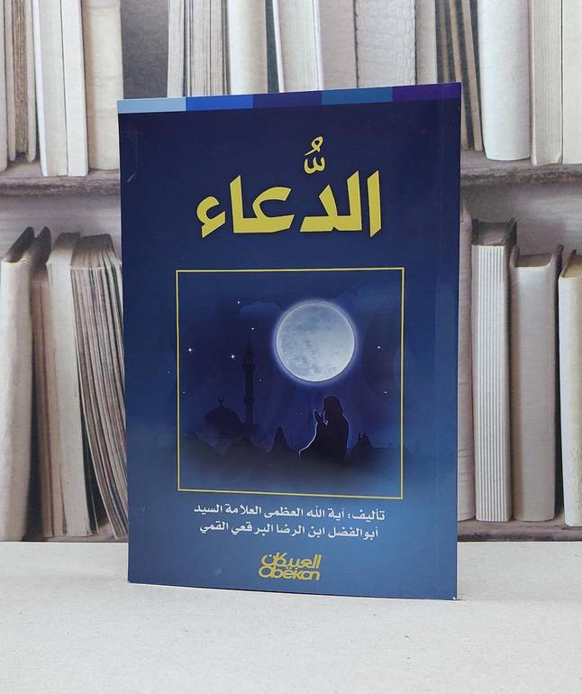 الدعاء / تأليف - آية الله العظمى العلامة السيد أبو الفضل ابن الرضا البرقعي القمي 