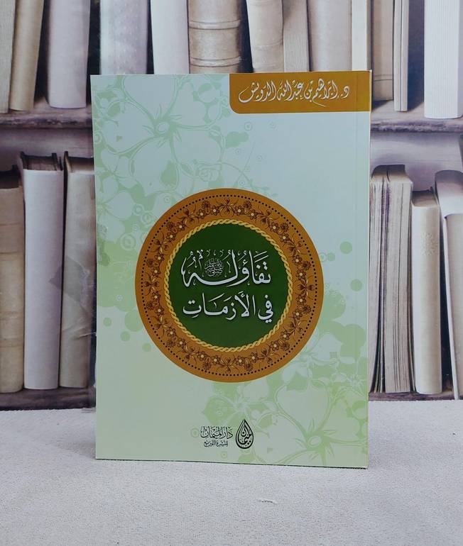 تفاؤله صلى الله عليه وسلم في الازمات/ تأليف ابراهيم بن عبد الله الدويش