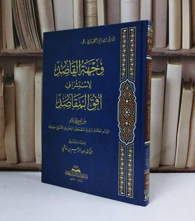 وجهة القاصد لاستشراف افق المقاصد من كلام المصطفى البحياوي الحسني / عبد الرحيم غاشي