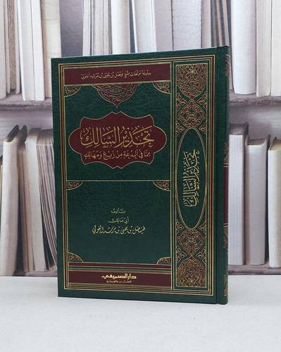 تحذير السالك مما في البدعة من زيع ومهالك / فيصل يحيى الغولي