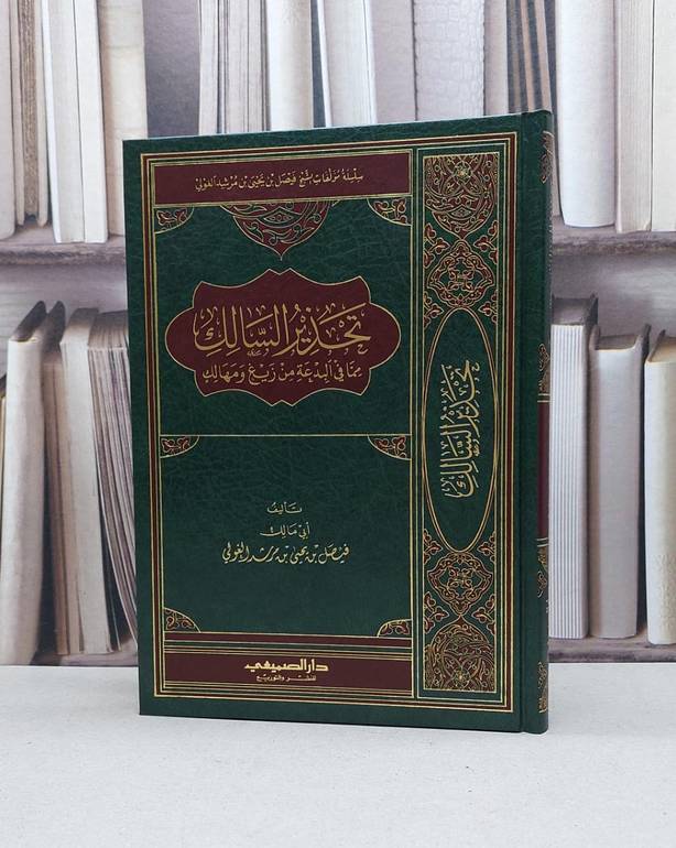 تحذير السالك مما في البدعة من زيع ومهالك / فيصل يحيى الغولي