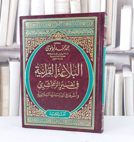 البلاغة القرآنية في تفسير الزمخشري واثرها في الدراسات البلاغية / تأليف : محمد محمد أبو موسى