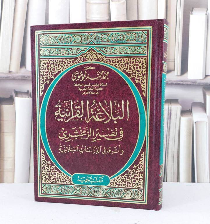 البلاغة القرآنية في تفسير الزمخشري واثرها في الدراسات البلاغية / تأليف : محمد محمد أبو موسى