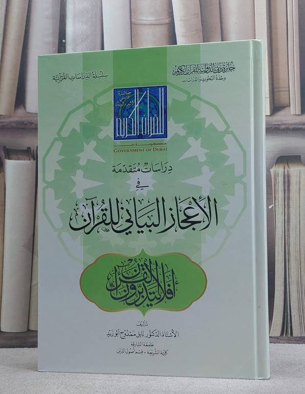 دراسات متقدمة في الاعجاز البياني للقرآن / نايل ممدوح ابو زيد