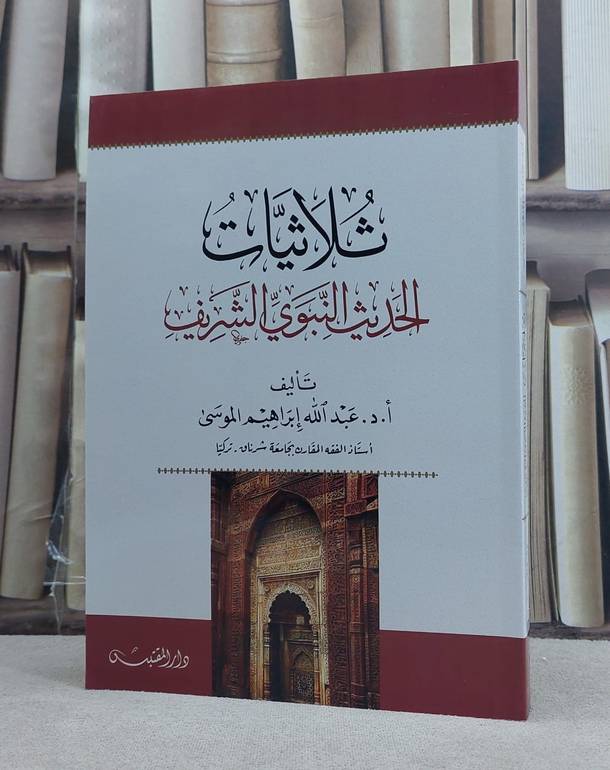 ثلاثيات  الحديث النبوي الشريف / تأليف: عبد الله ابراهيم الموسى