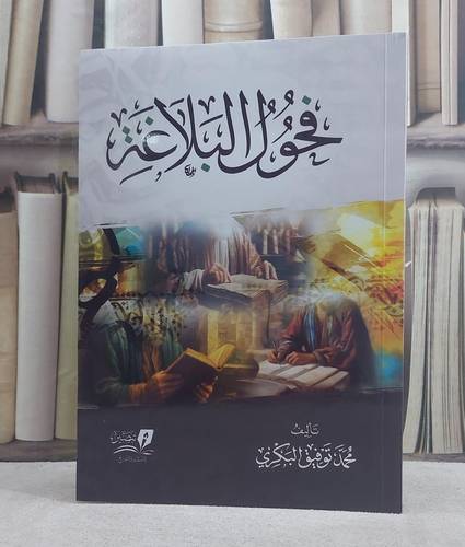 فحول البلاغة