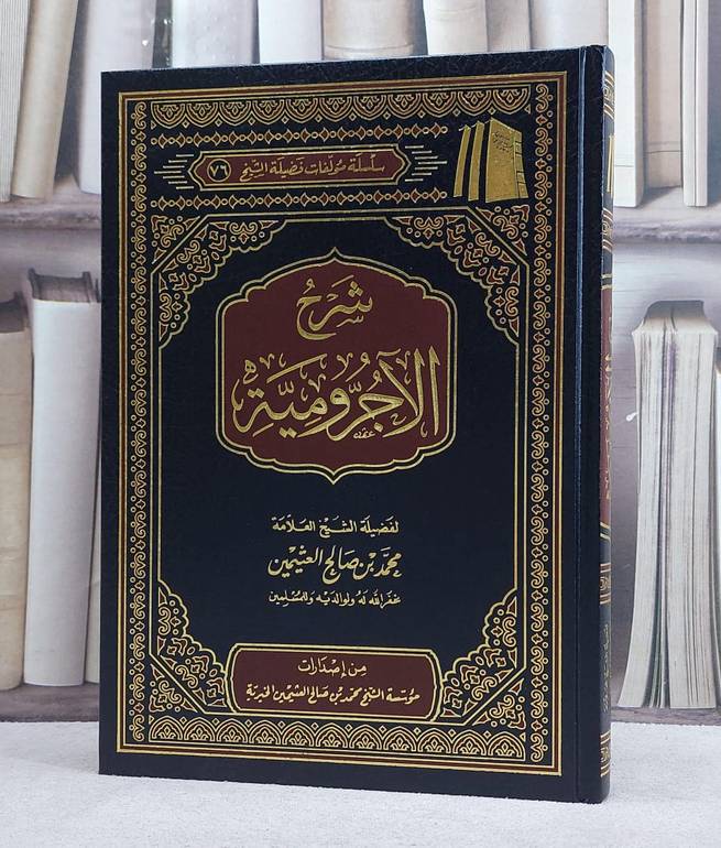 شرح الآجرومية/ تاليف محمد صالح العثيمين
