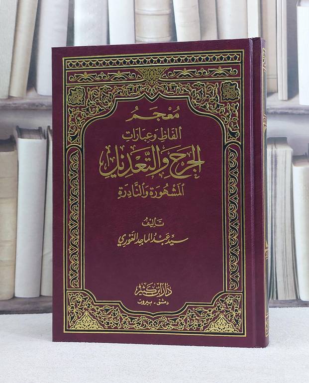 معجم الفاظ وعبارات الجرح والتعديل المشهورة والنادرة / تأليف سيد عبد الماجد الغوري