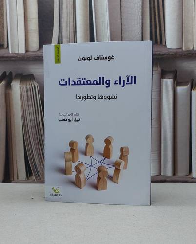 الآراء والمعتقدات نشوؤها وتطورها / غوستاف لوبون / تحقيق:نبيل ابو صعب