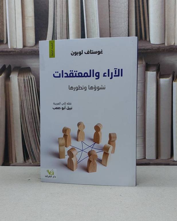 الآراء والمعتقدات نشوؤها وتطورها / غوستاف لوبون / تحقيق:نبيل ابو صعب
