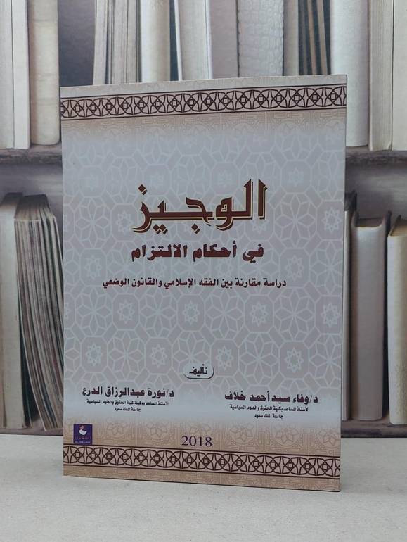 الوجيز في احكام الالتزام دراسة مقارنة / وفاء سيد احمد خلاف /  نورة الدرع