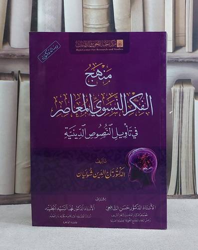 منهج الفكر النسوي المعاصر في تأويل النصوص الدينية/ تأليف تاج الدين شوليان