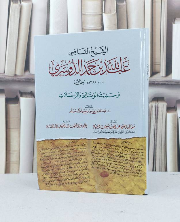 الشيخ القاضي عبد الله الدوسري / تأليف عبد الله زيد آل مسلم