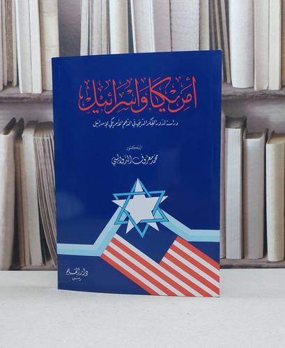 امريكا واسرائيل / محمد معروف الدواليبي