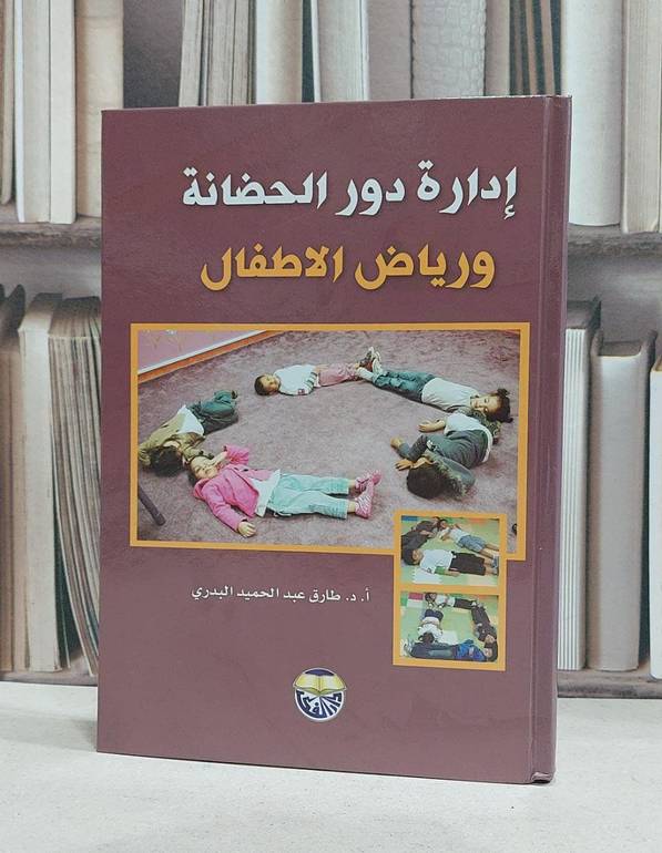 ادارة دور الحضانة ورياض الاطفال / طارق البدري
