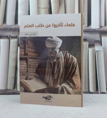 علماء تاخروا عن طالب العلم / تأليف نبيل سعد 