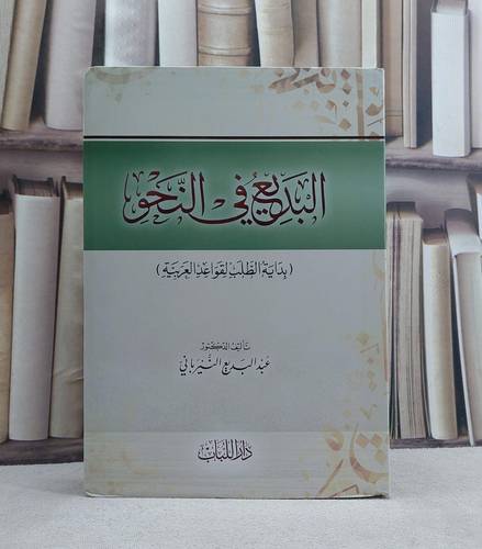 البديع في النحو - تأليف عبد البديع النيرباني -
