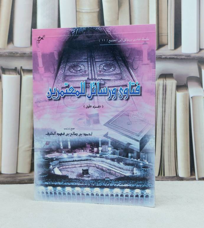 فتاوى ورسائل للمعتمرين ج1 / تأليف : احمد صالح الخليف