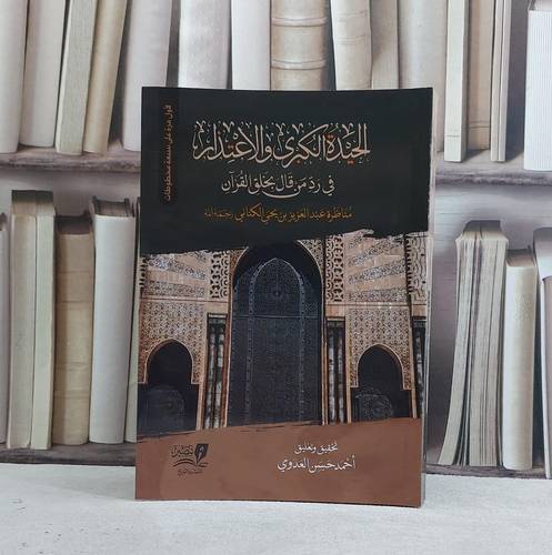 الحيدة الكبرى والاعتذار في رد من قال بخلق القرآن / احمد حسن العدوي