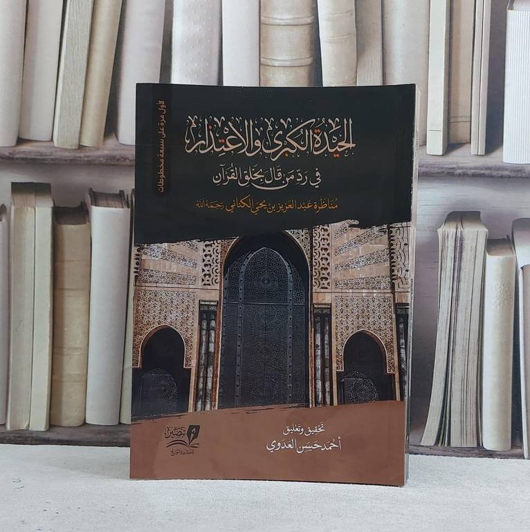 الحيدة الكبرى والاعتذار في رد من قال بخلق القرآن / احمد حسن العدوي