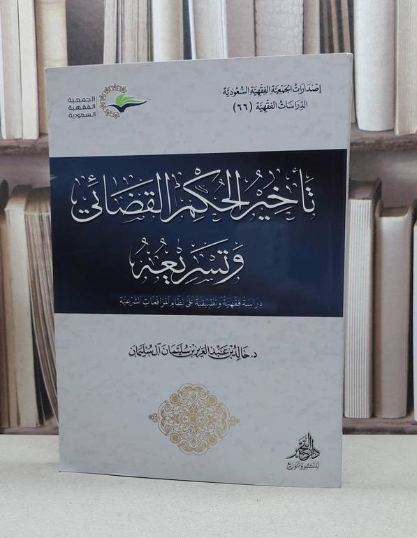 تأخير الحكم القضائي وتسريعه / تأليف - خالد بن عبدالعزيز 