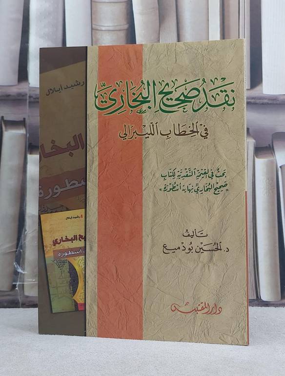 نقد صحيح البخاري في الخطاب اليبرالي / تأليف: الحسين بودميع