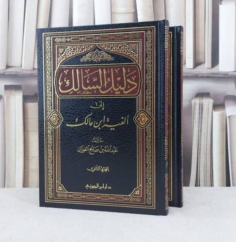 دليل السالك الى الفية ابن مالك1/2 / تأليف :  عبد الله الفوزان