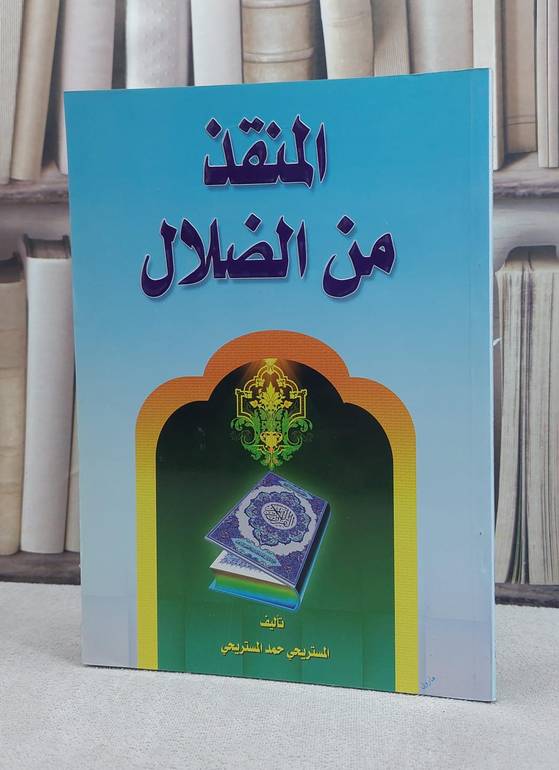 المنقذ من الضلال      ف / المستريحي حمد المستي