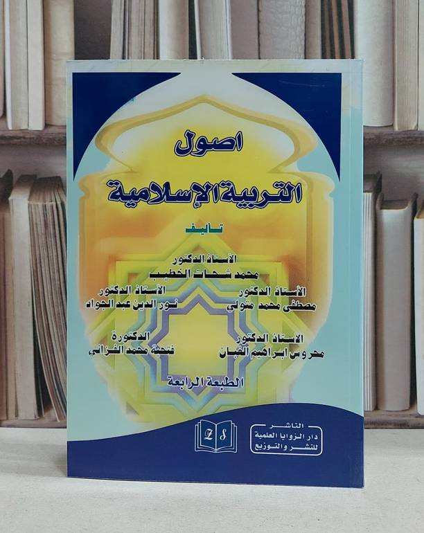 اصول التربية الاسلامية / محمد شحات الخطيب